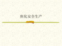 焦化安全生产讲义