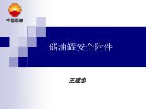 事故罐安全附件