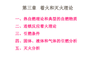 【安全课件】第3章着火和灭火理论