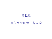 操作系统的保护与安全