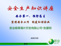 张爱明安全讲座