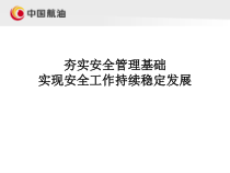 夯实安全管理基础