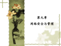 第九章 网络安全与管理