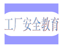 工厂安全教育课件