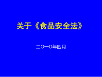 食品安全法2