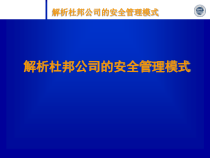 杜邦安全管理讲座之通用篇