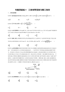 (新高考)高考数学二轮复习习题训练--专题突破练9《三角恒等变换与解三角形》(含详解)