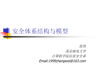 安全体系结构与模型概述