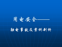 用电安全之触电事故及案例剖析