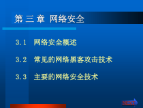 第三章 网络安全