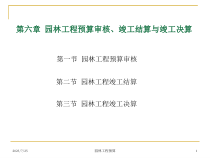 06第六园林预算审核、竣工结算与竣工决算