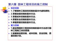 6园林工程项目的施工控制