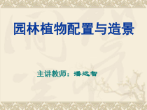 01园林植物配置与造景导言