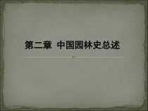 2中国园林史概述