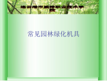 4常见园林绿化机具