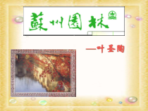 《苏州园林》ppt课件