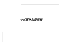【房地产】中式园林别墅详析