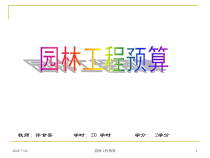 01第一章园林工程预算基础