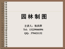 01园林制图(第一章)