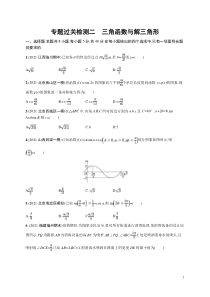 (新高考)高考数学二轮复习习题训练--专题过关检测二《三角函数与解三角形》(含详解)