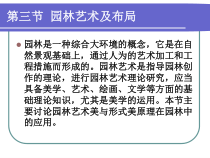 1-3园林艺术及布局