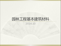 03-3园林工程基本建筑材料(砂石-混凝土)