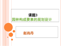3园林构成要素的规划设计5(铺装)