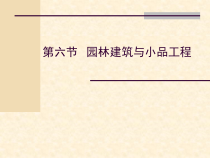 5园林建筑小品