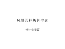 07风景园林规划专题-竞赛篇