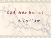 7园林成熟期(二)_元明清初