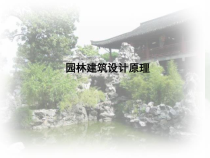 09园林建筑的立意