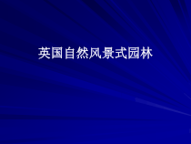 11英国自然风景式园林