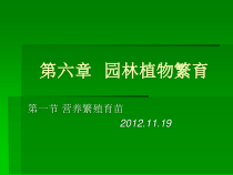 17园林植物繁殖