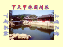 13苏州园林