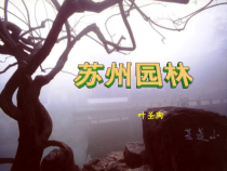 18苏州园林ppt（PPT108页)