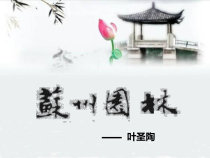 21苏州园林