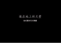 1031法式园林探源