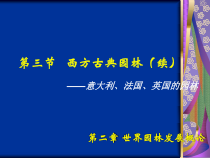 23第二章第三节+西方古典园林