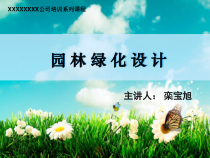 198360_园林绿化设计课件1