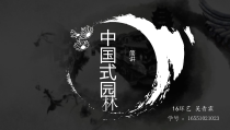 16551021023环艺吴青霖中国园林