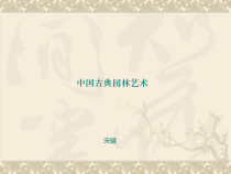 D第四讲园林建筑