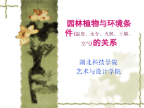 XXXX园林植物与环境条件(温度、水分、光照、土壤、空气