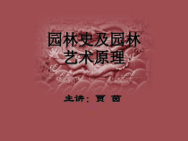 XXXX园林史与园林艺术原理- 08 古代及中世纪