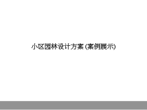 案例：某小区园林景观规划设计方案