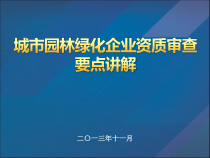 城市园林绿化企业资质审查要点讲解