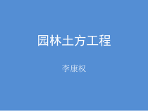 第2章园林土方工程