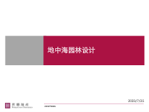 地中海园林设计