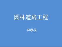 第3章园林道路工程