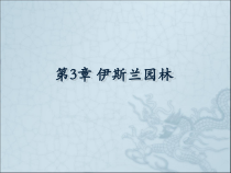 第3章伊斯兰园林