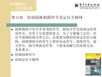 第15章 绘制园林制图符号及定位方格网